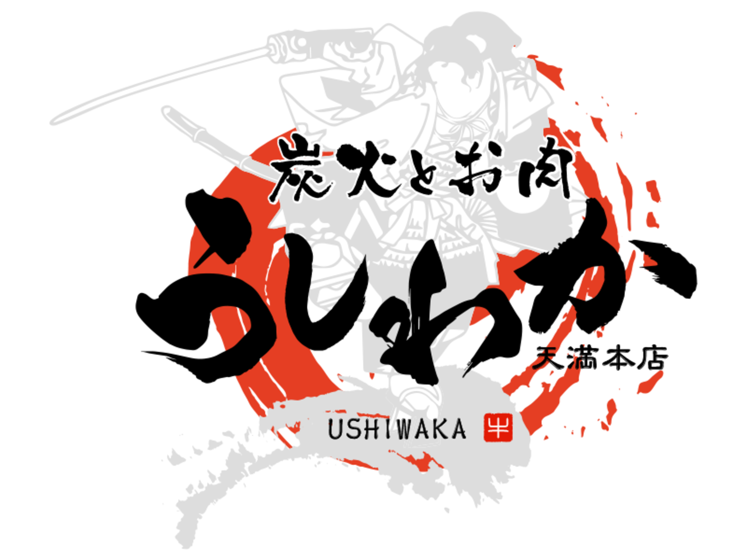 事業所 炭火とお肉　うしわか　天満本店