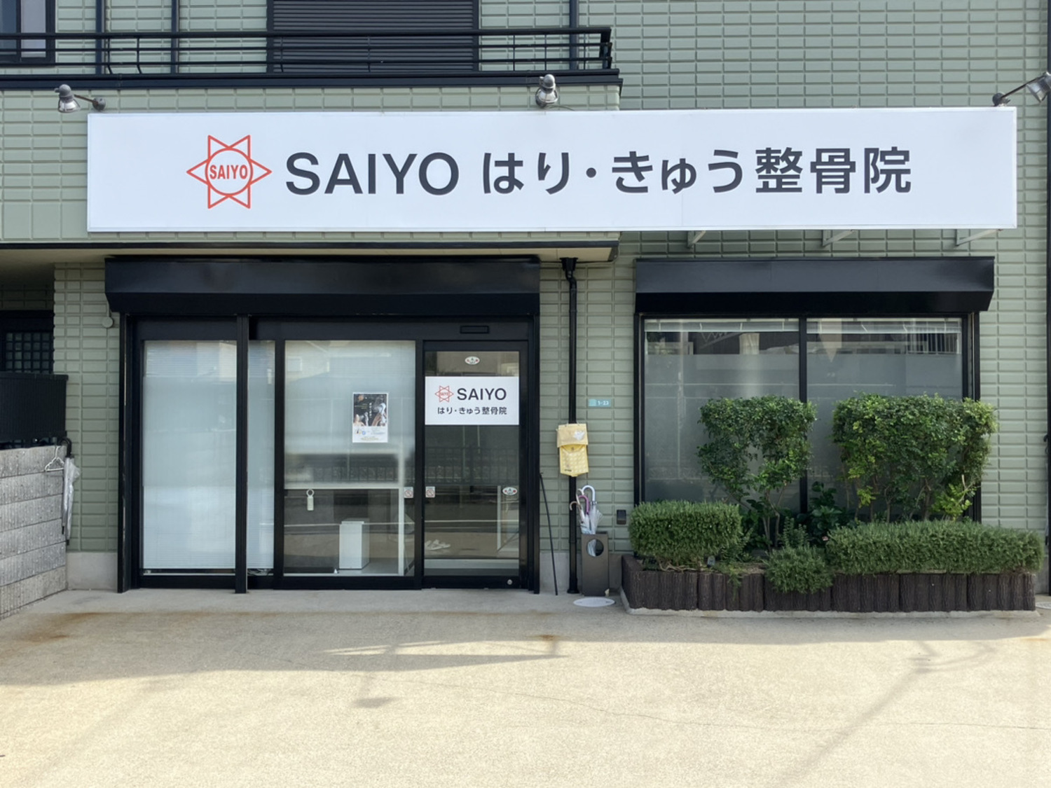事業所 SAIYOはり・きゅう整骨院（平松院）