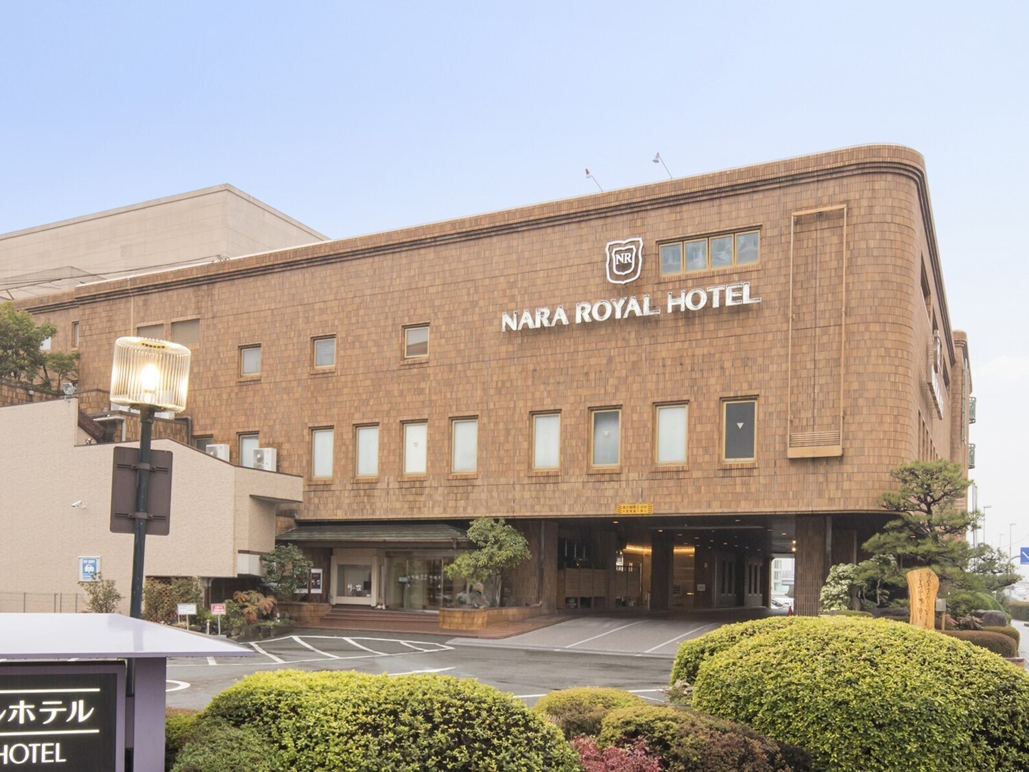 事業所 奈良ロイヤルホテル