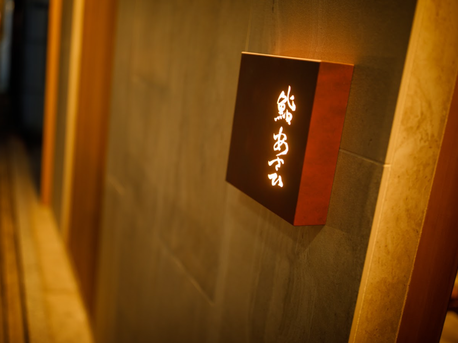 事業所 鮨あさひ