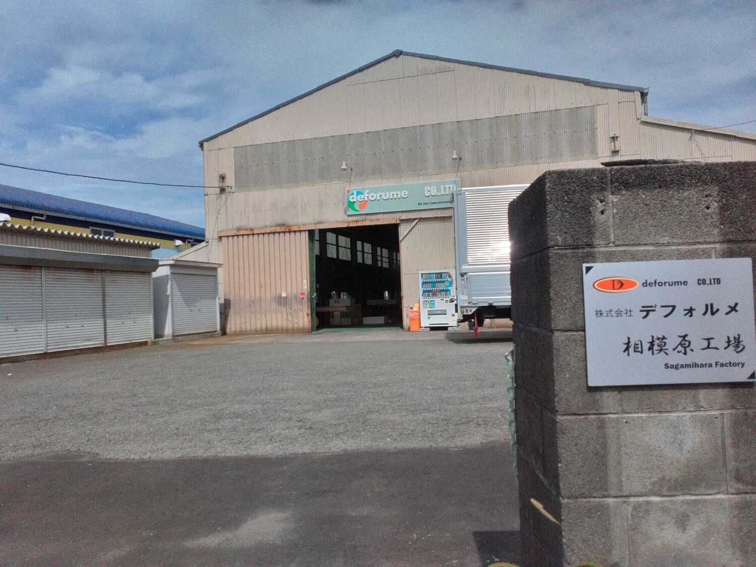 事業所 相模原工場
