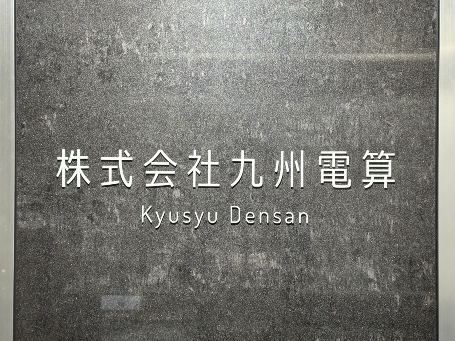 事業所 鹿児島本社