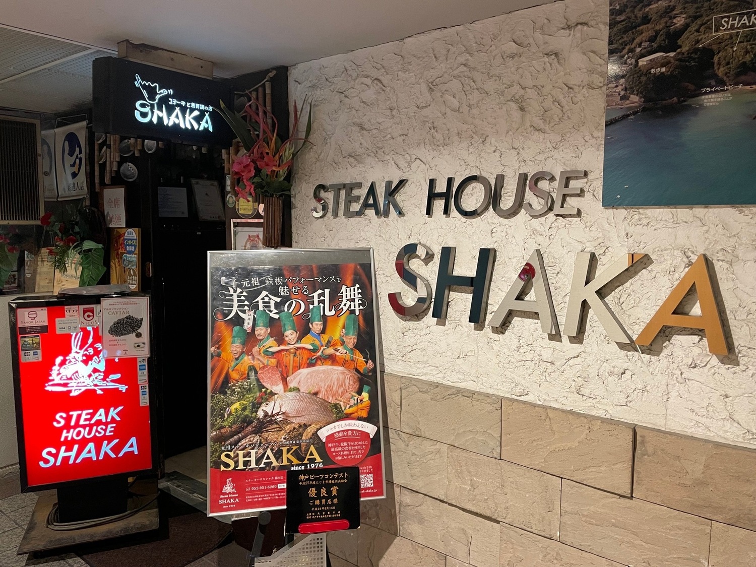 事業所 元祖鉄板パフォーマンス　ステーキハウス　シャカ錦本店