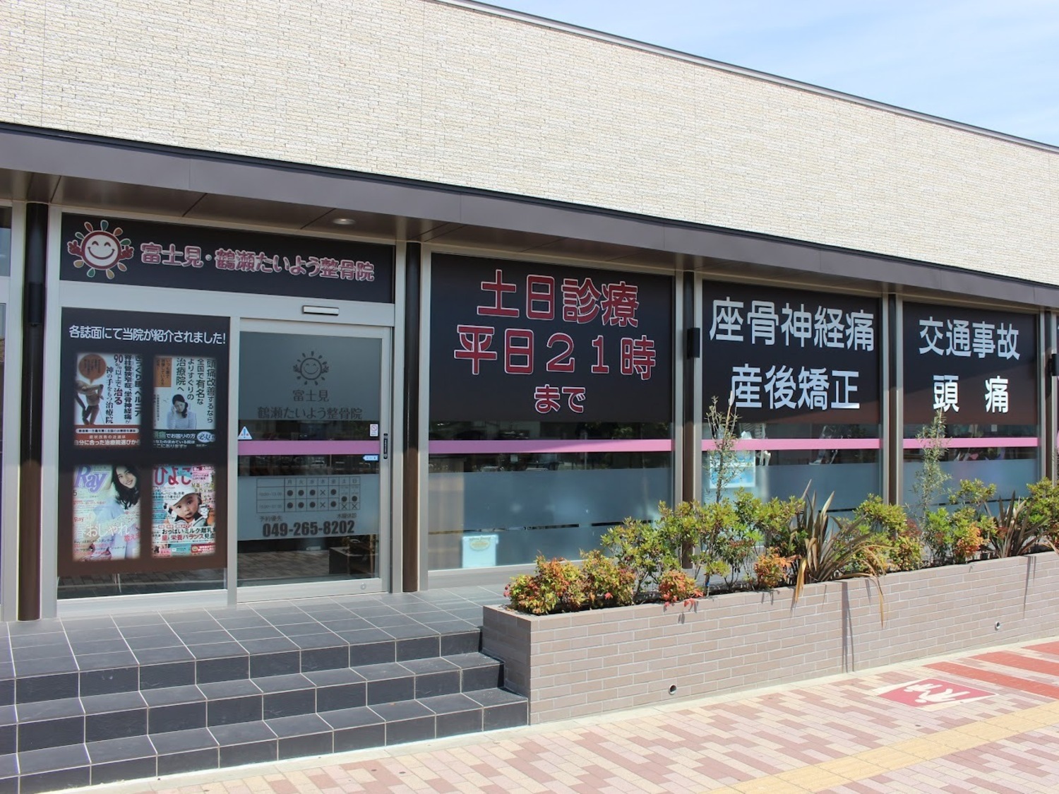 事業所 鶴瀬たいよう整骨院
