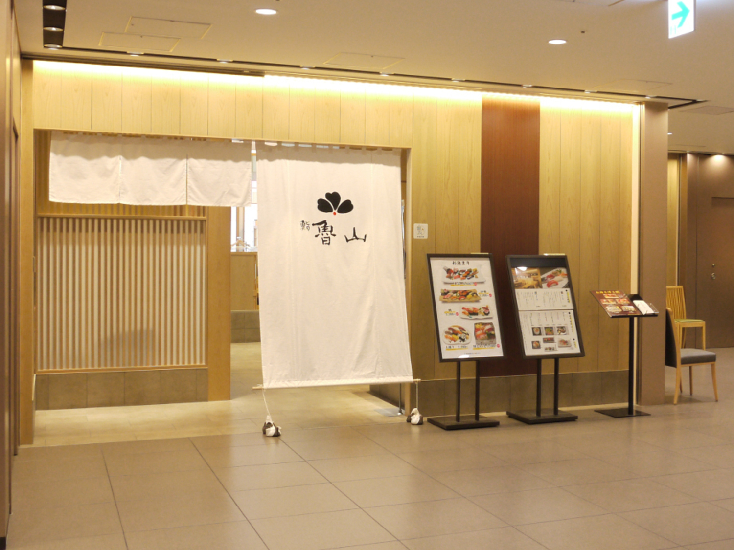 事業所 鮨魯山 三越銀座店