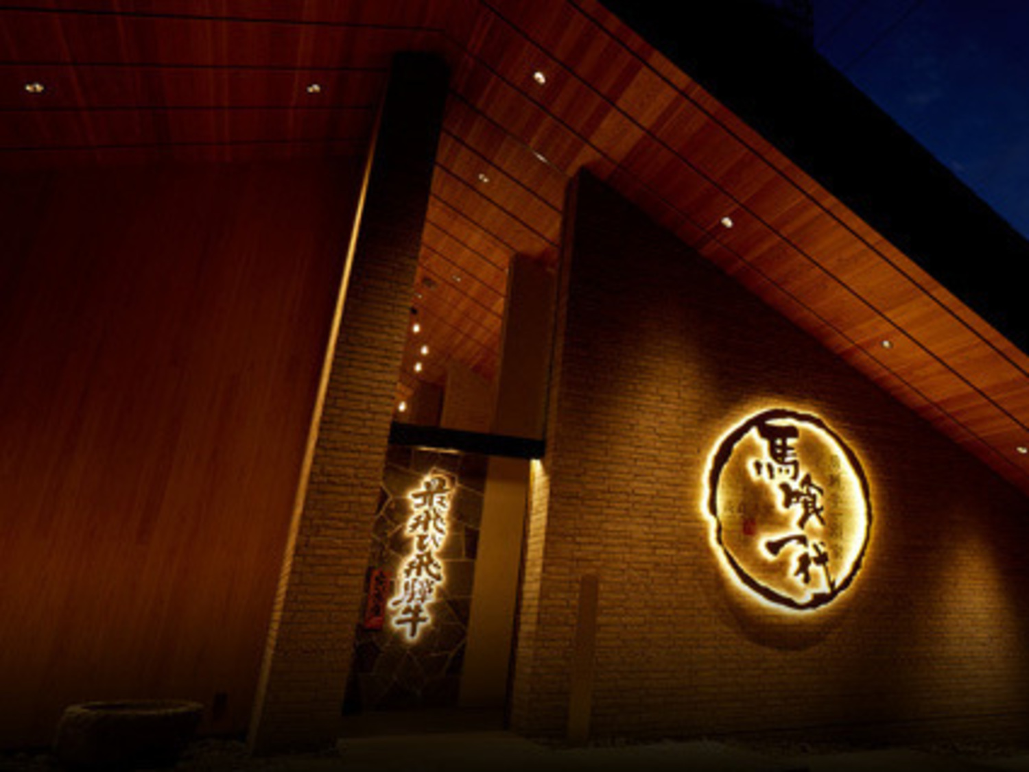 事業所 飛騨牛一頭家 馬喰一代 長良本家