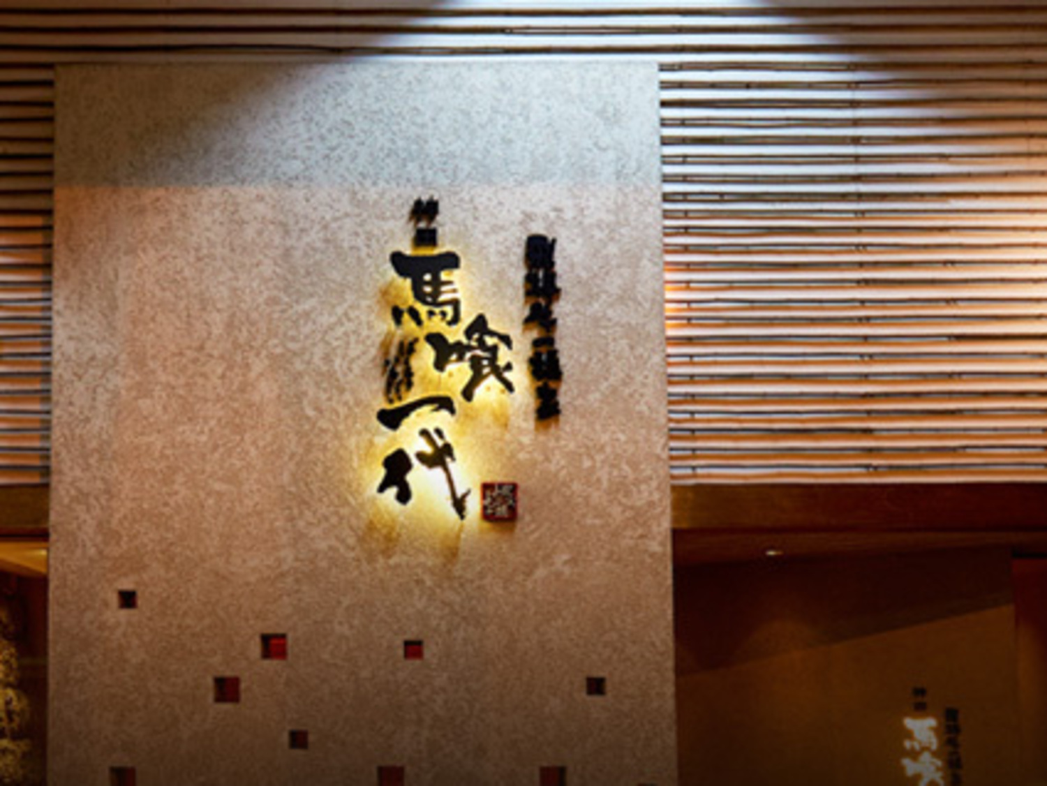 事業所 飛騨牛一頭家 馬喰一代 岐阜神田