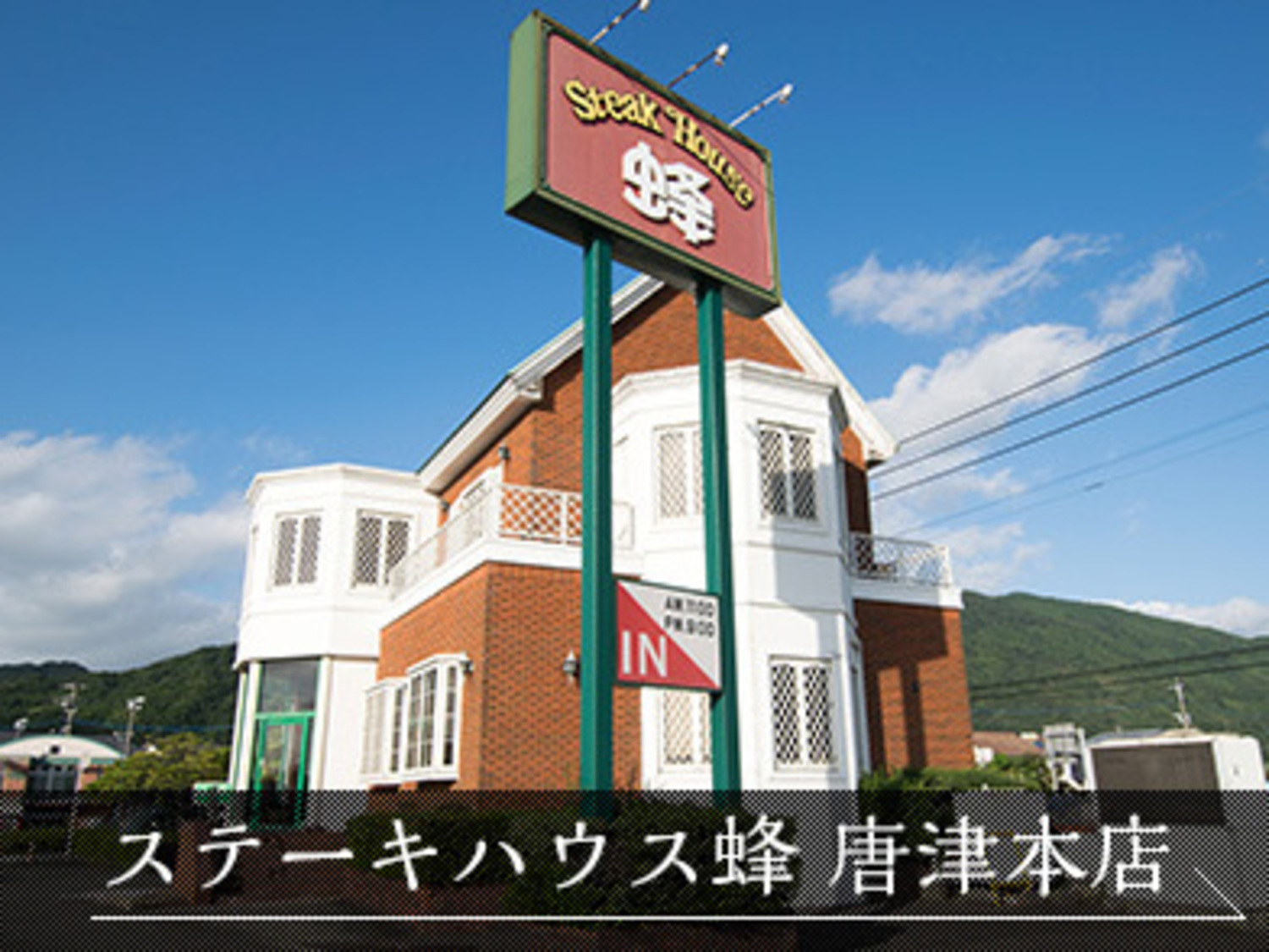事業所 ステーキハウス唐津本店