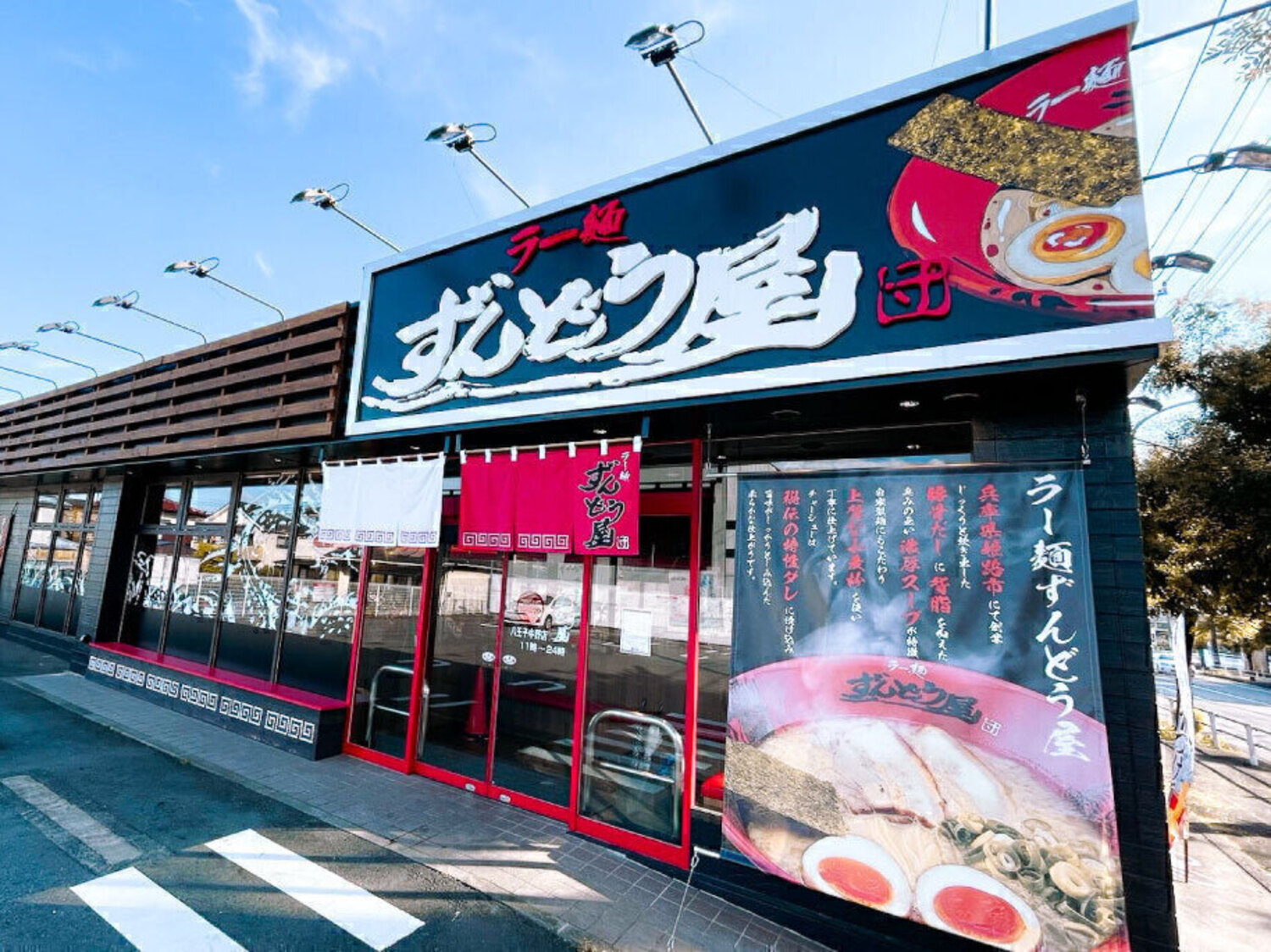 事業所 ラー麺ずんどう屋 八王子中野店