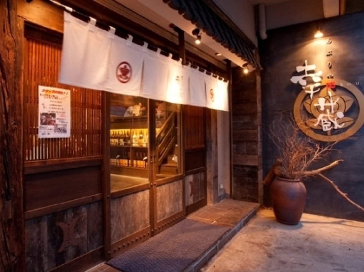 事業所 炙りや 幸蔵 幕張本郷店