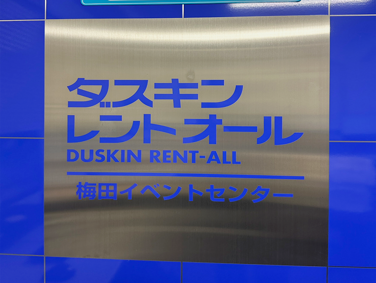 事業所 ダスキンレントオール梅田イベントセンター