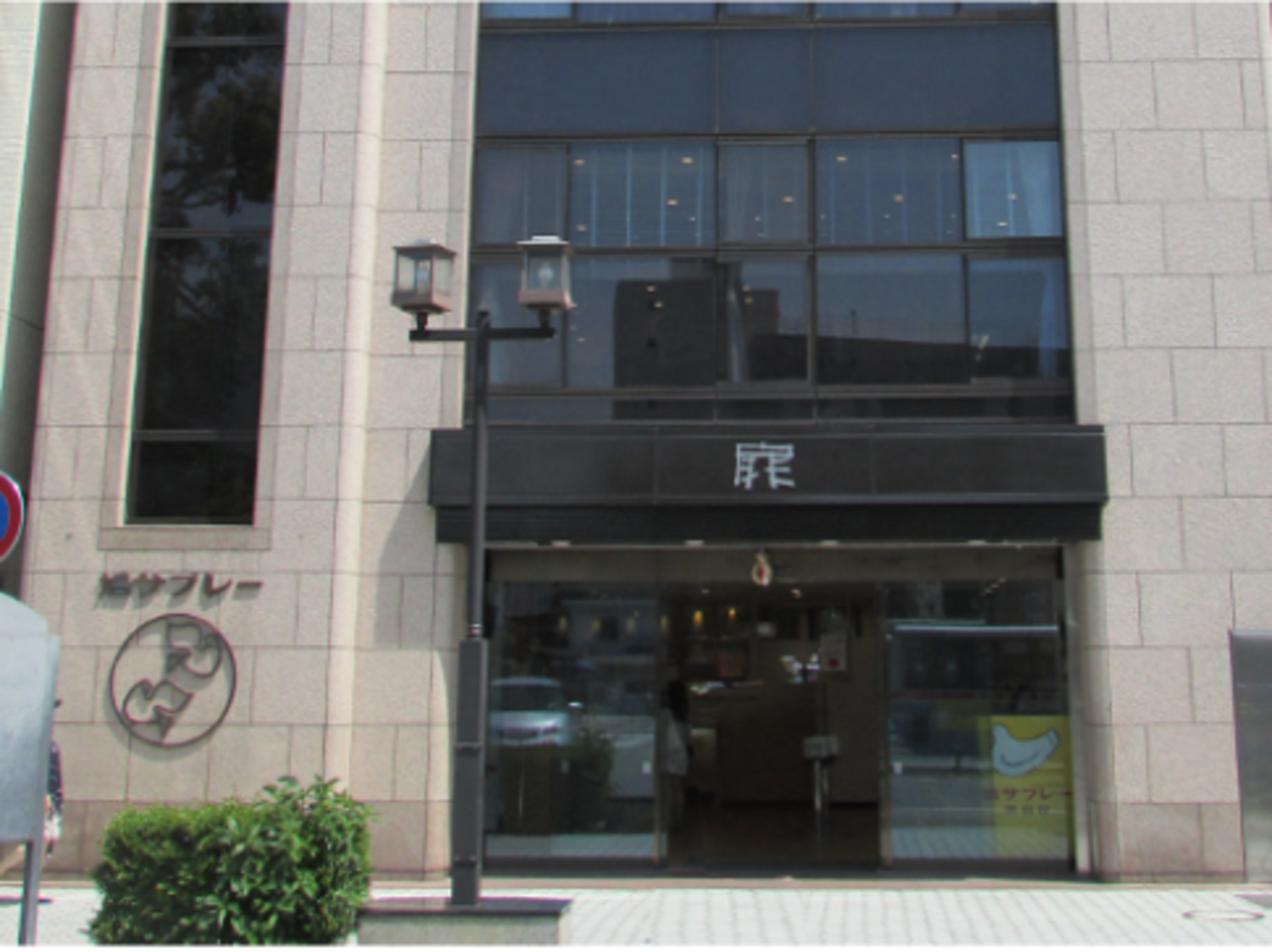 事業所 鎌倉駅前　扉店