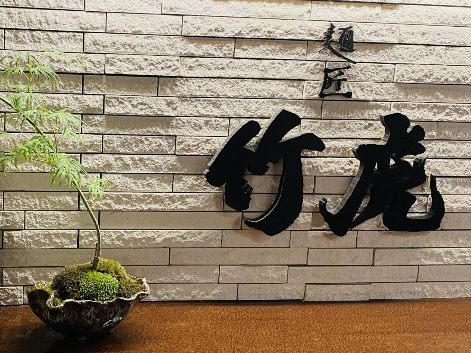 事業所 麺匠竹虎 新宿店