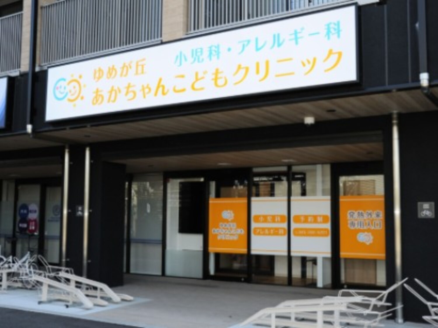 事業所 ゆめが丘あかちゃんこどもクリニック