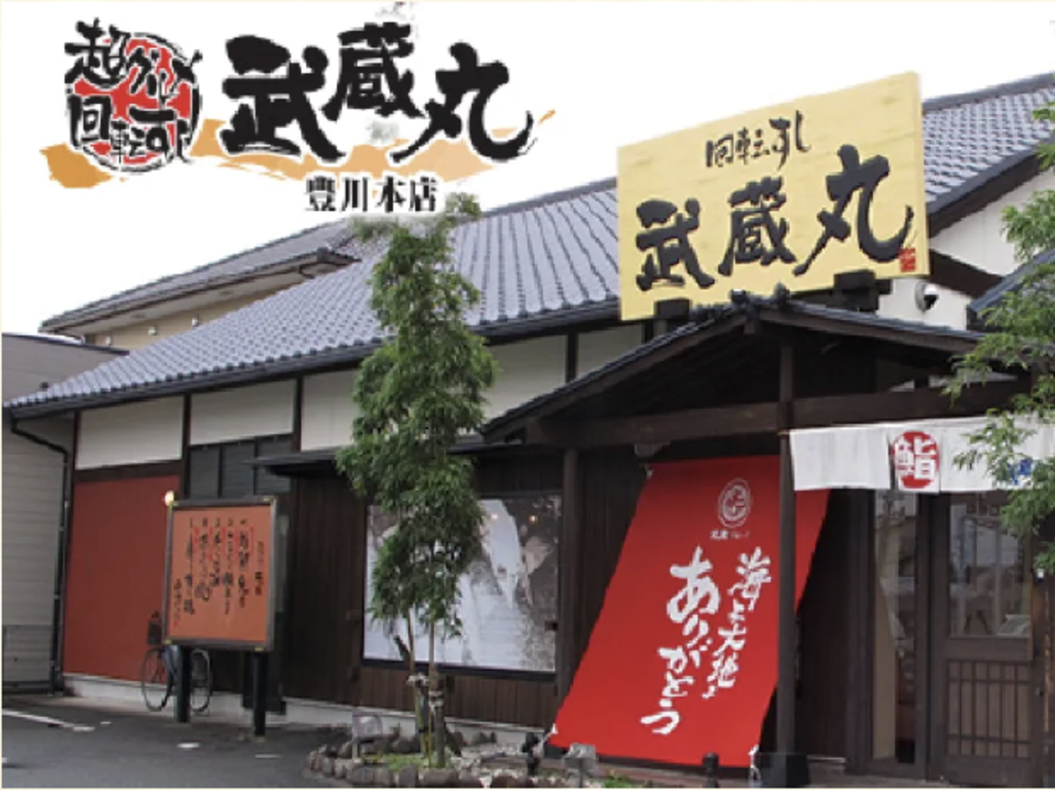 事業所 武蔵丸 豊川本店