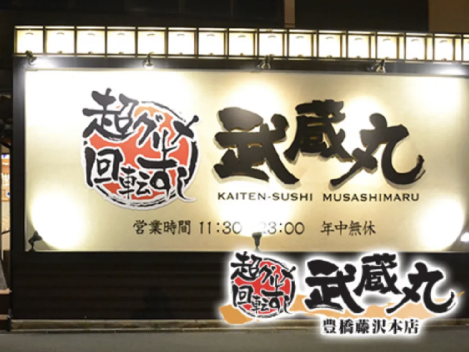 事業所 武蔵丸 豊橋藤沢本店