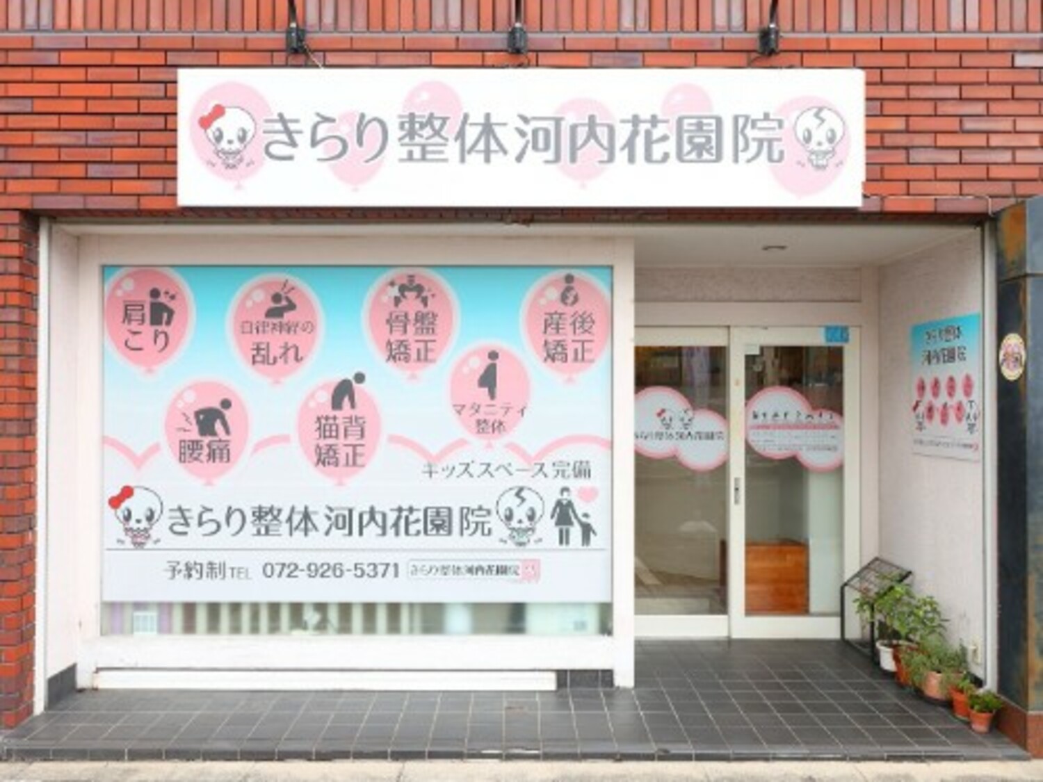 事業所 きらり整体 河内花園院