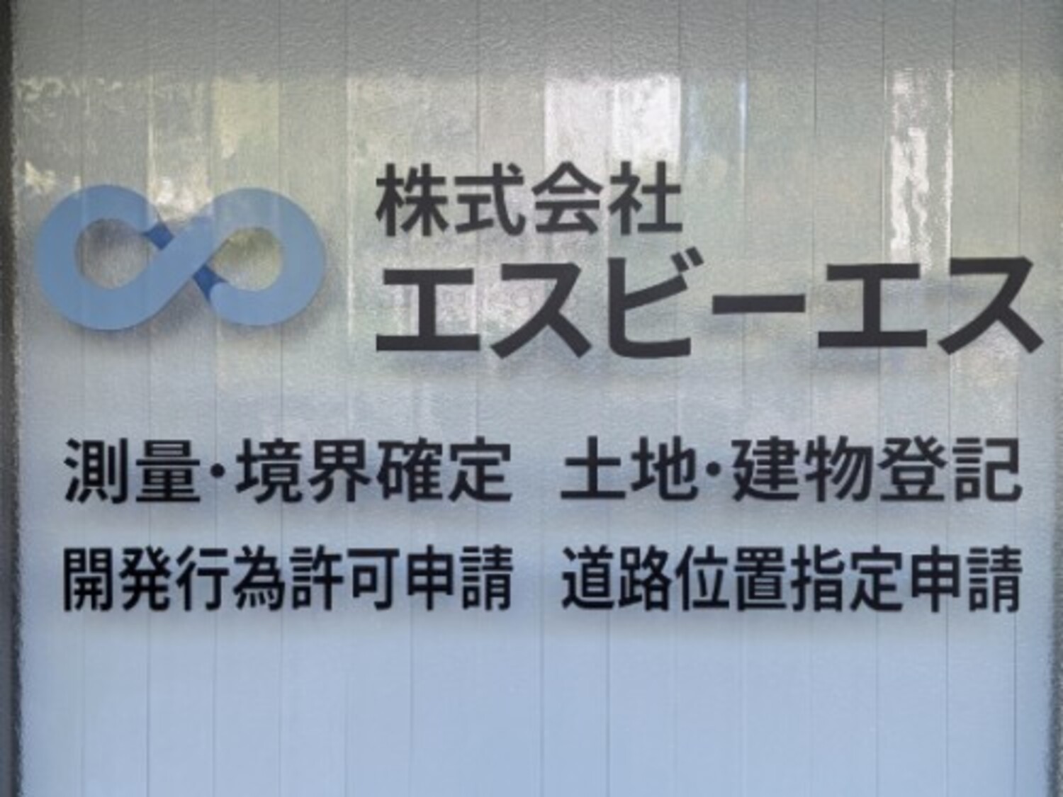 事業所 小金井事務所