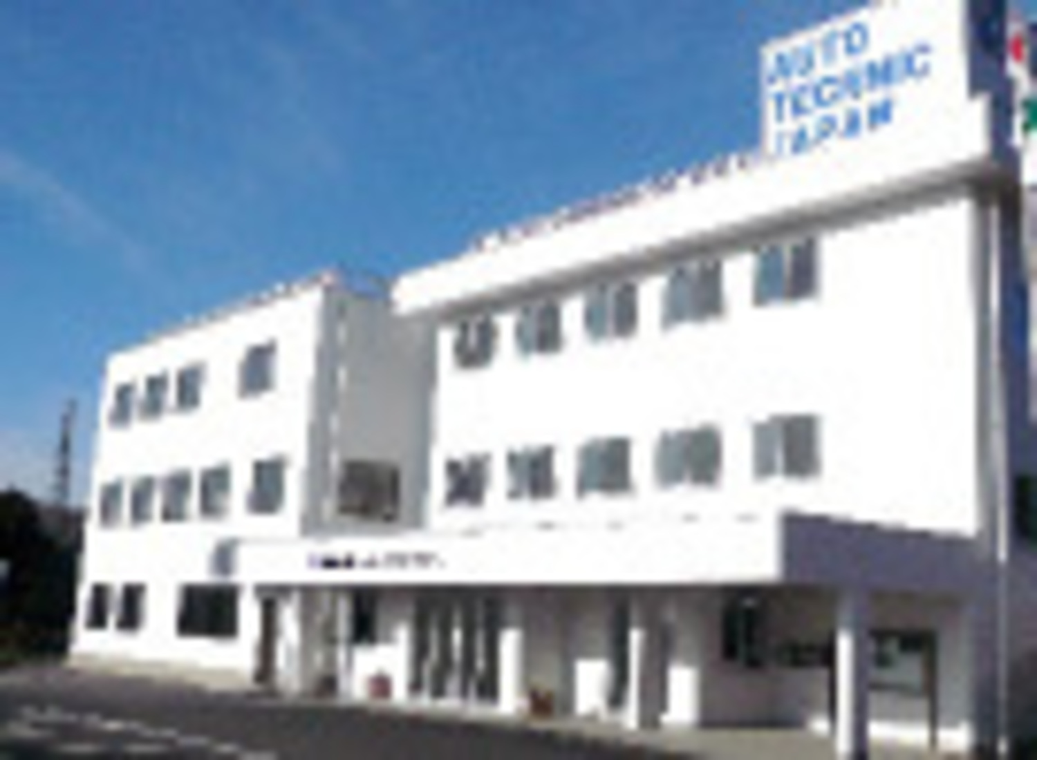 事業所 株式会社オートテクニックジャパン