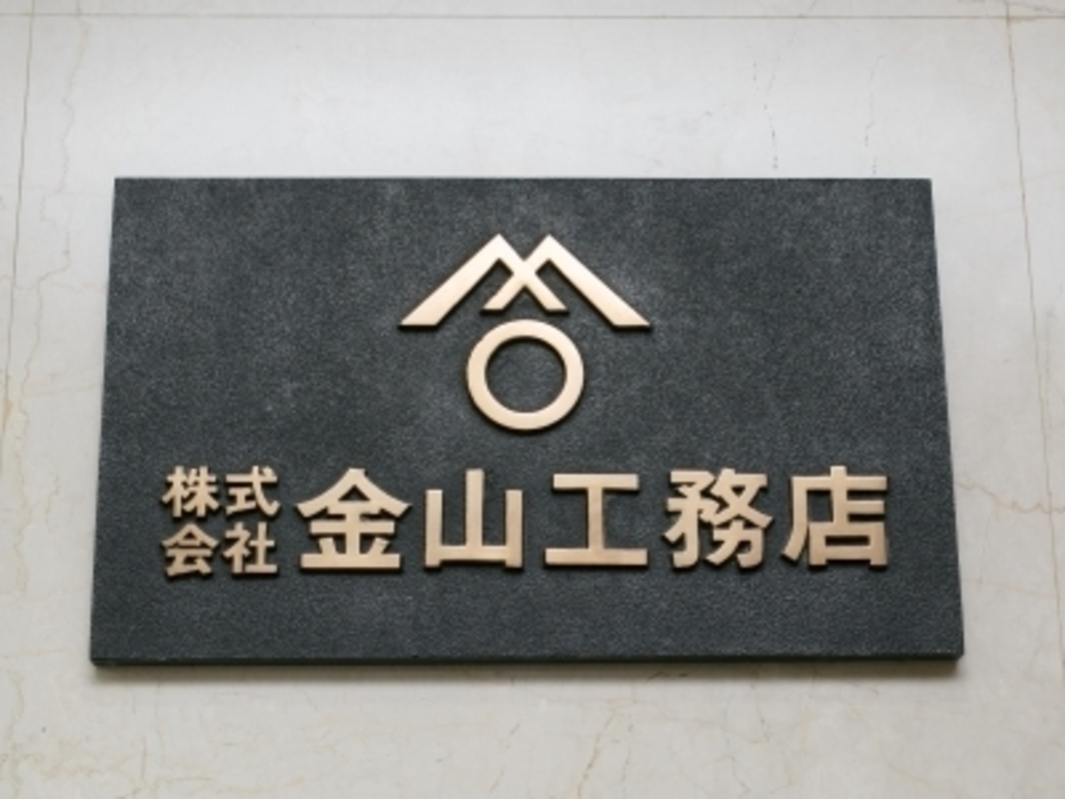 事業所 株式会社金山工務店