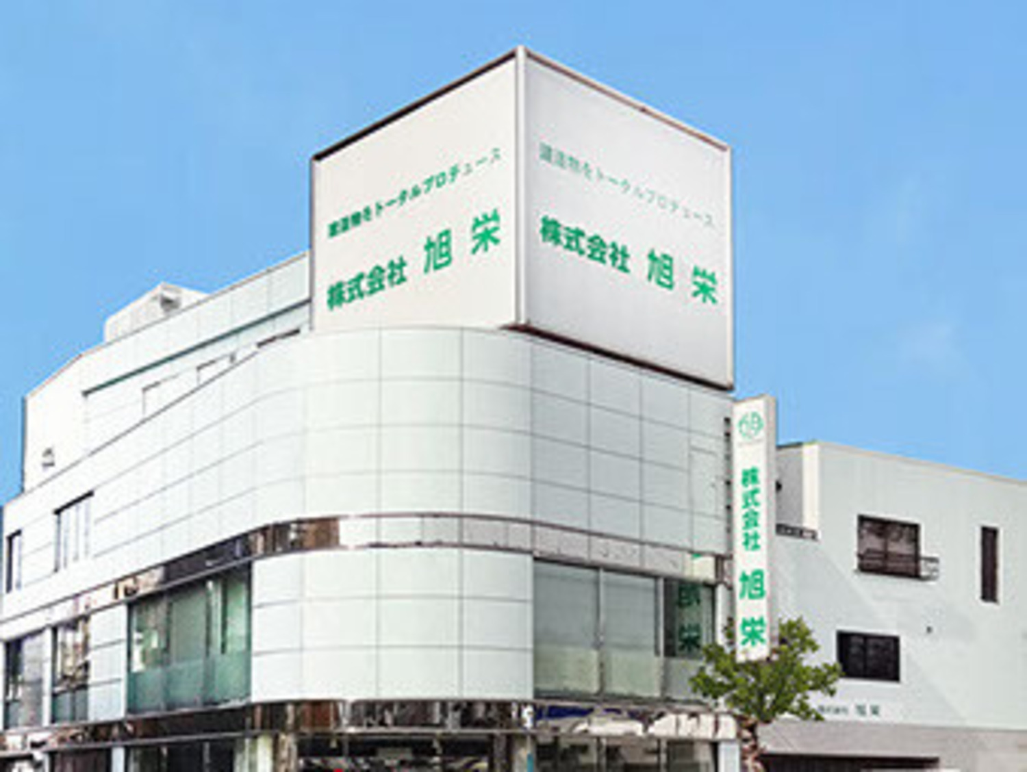 事業所 株式会社旭栄