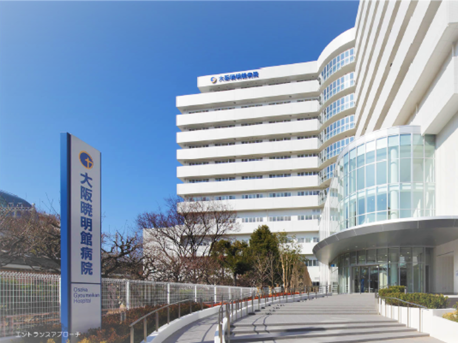 事業所 社会福祉法人大阪暁明館 大阪暁明館病院