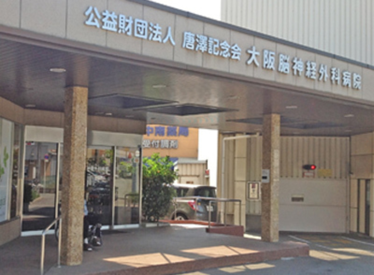 事業所 公益財団法人唐澤記念会　大阪脳神経外科病院