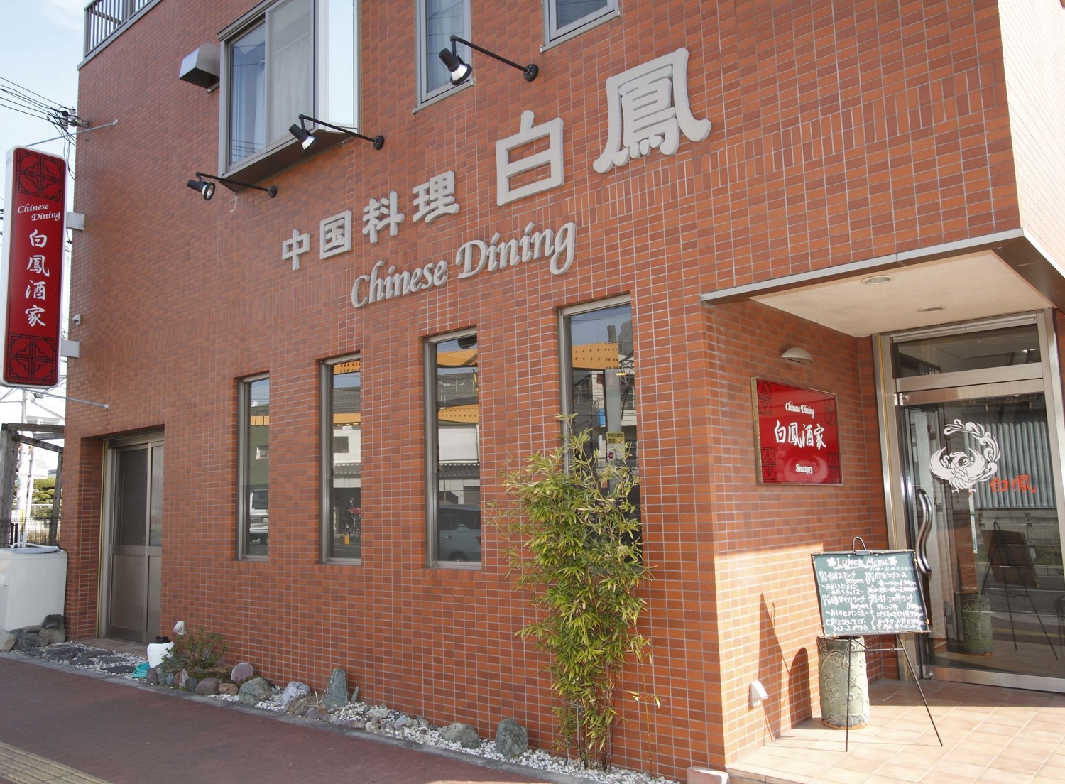 事業所 ChinaDining 白鳳酒家(ハクホウシュカ)
