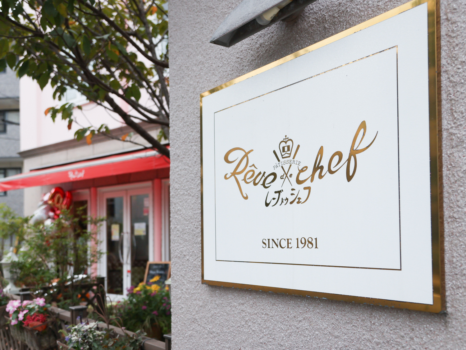 事業所 レーブドゥシェフ本社 名谷店