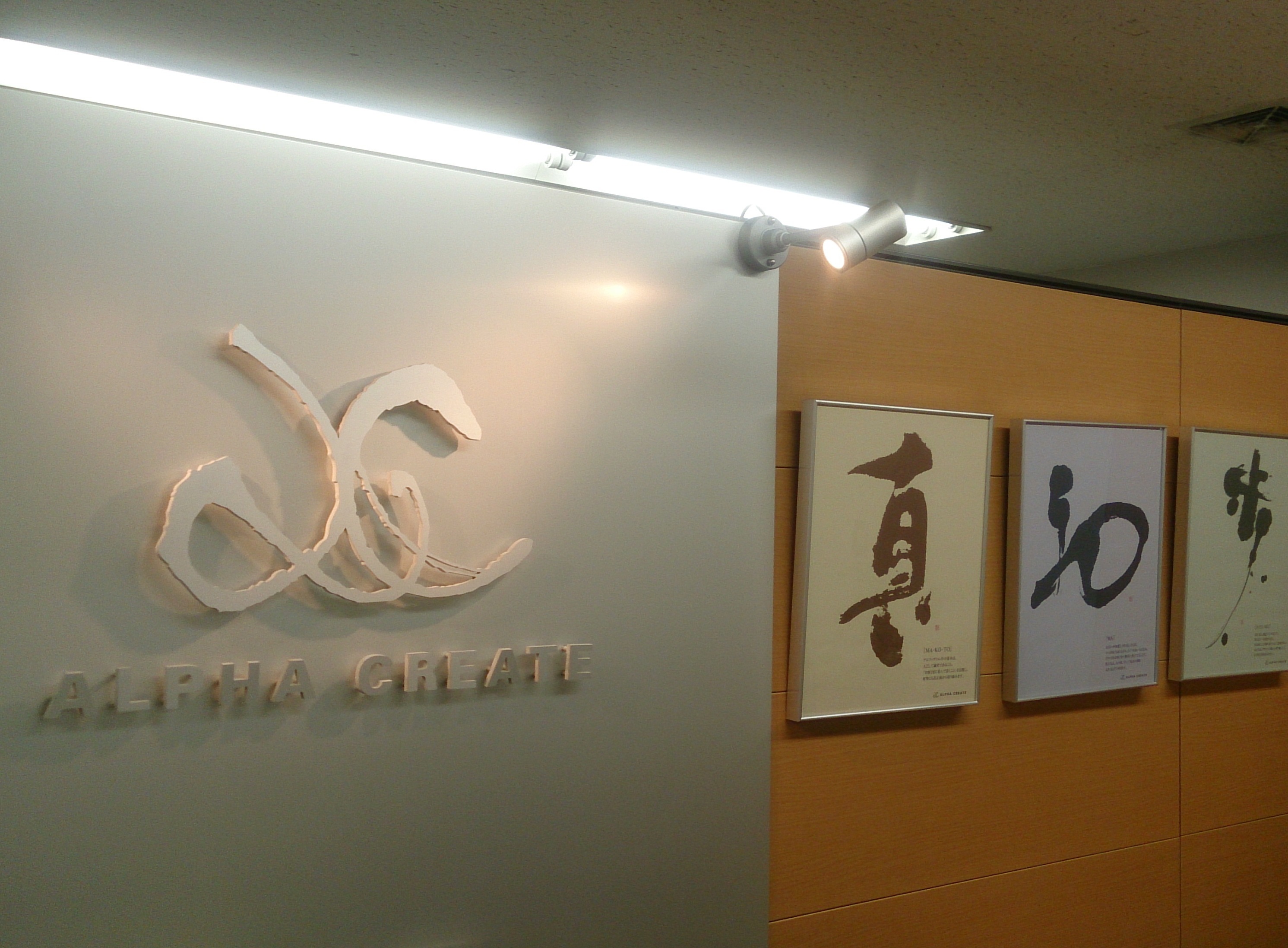 事業所 アルファクリエイト株式会社