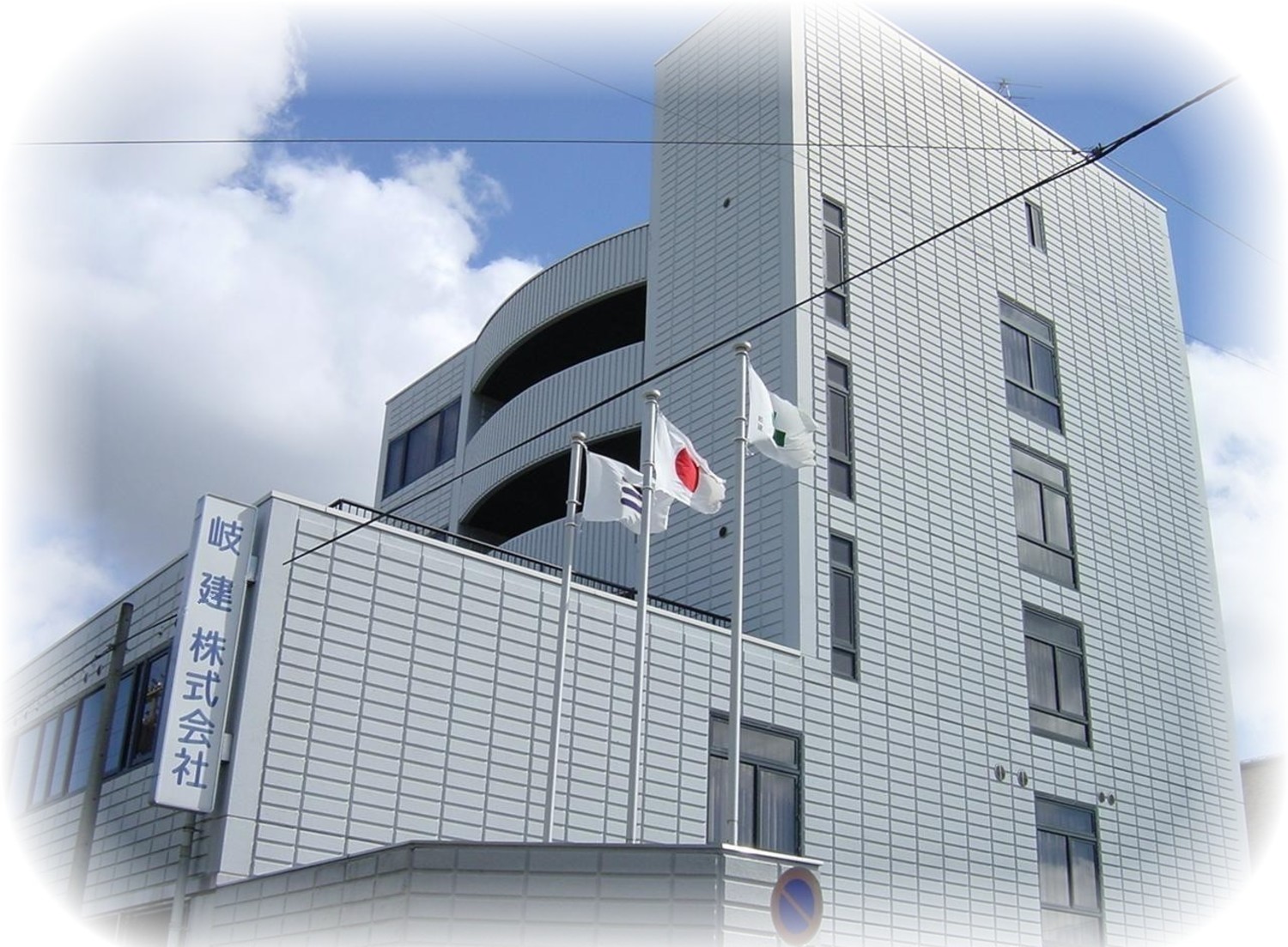 事業所 岐 建 株式会社