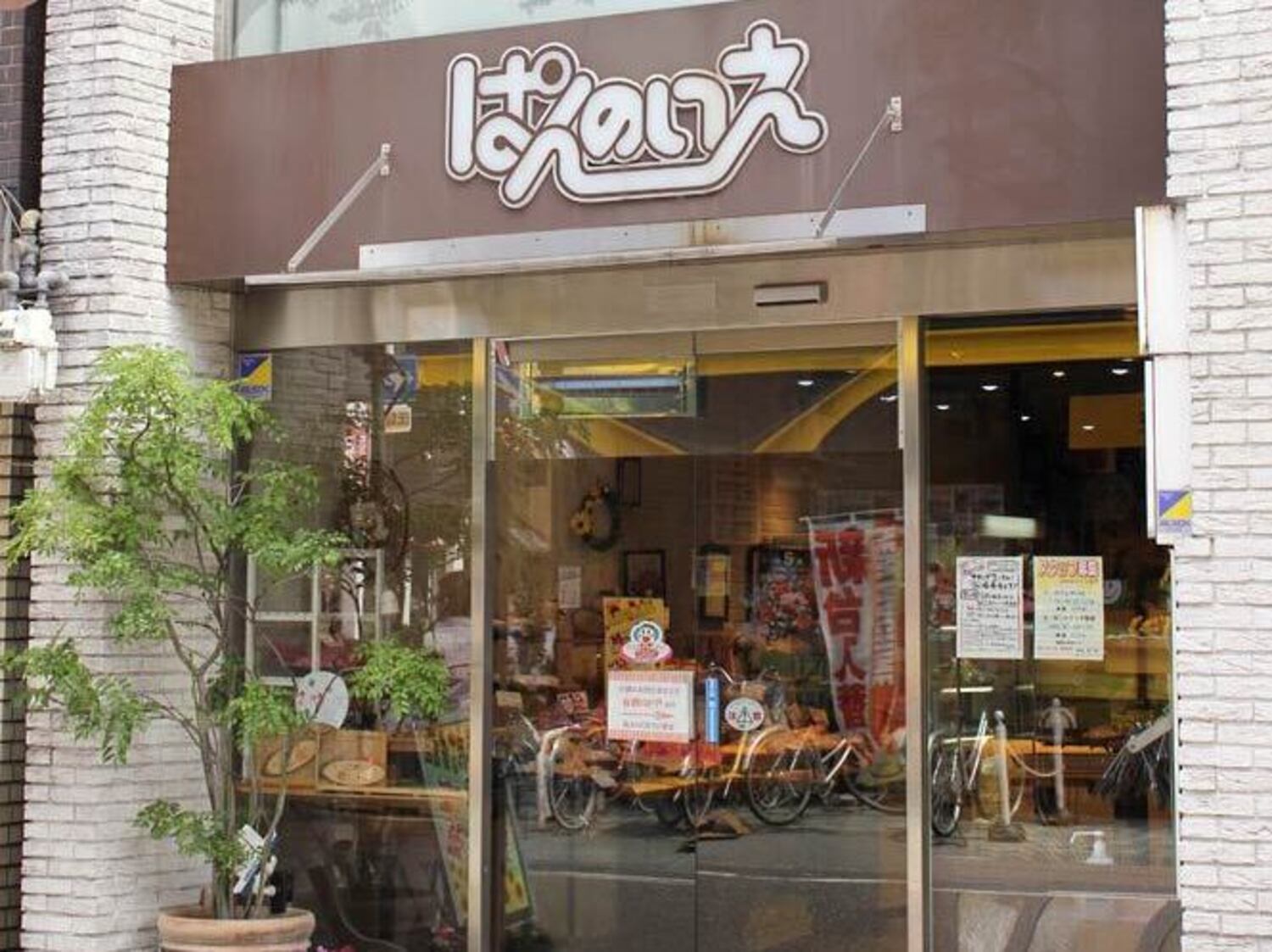 事業所 ぱんのいえ(柏原店/本店)