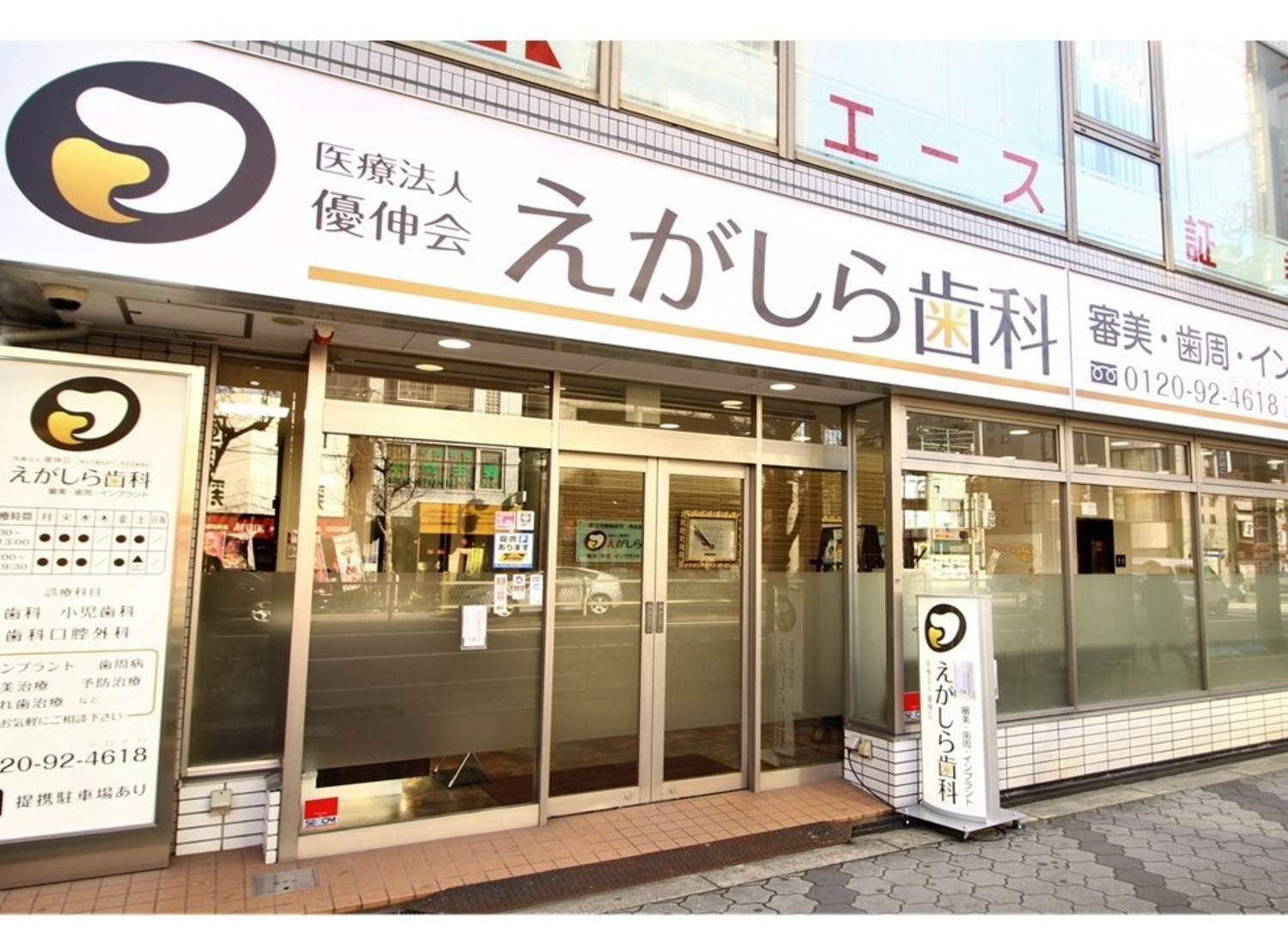 事業所 医療法人優伸会　えがしら歯科