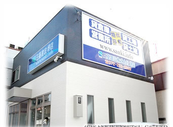 事業所 三基建設株式会社 堺店