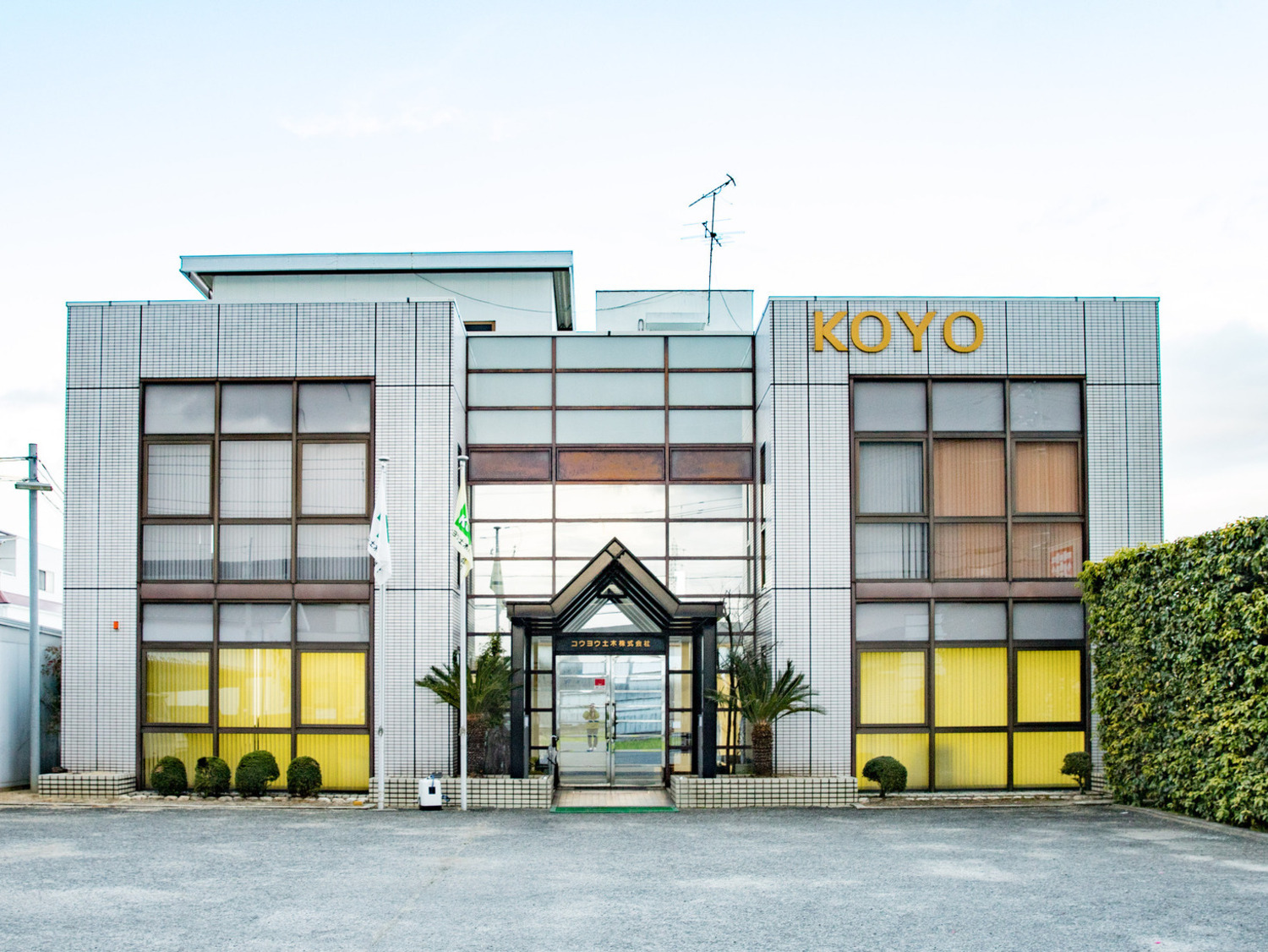 事業所 コウヨウ土木株式会社