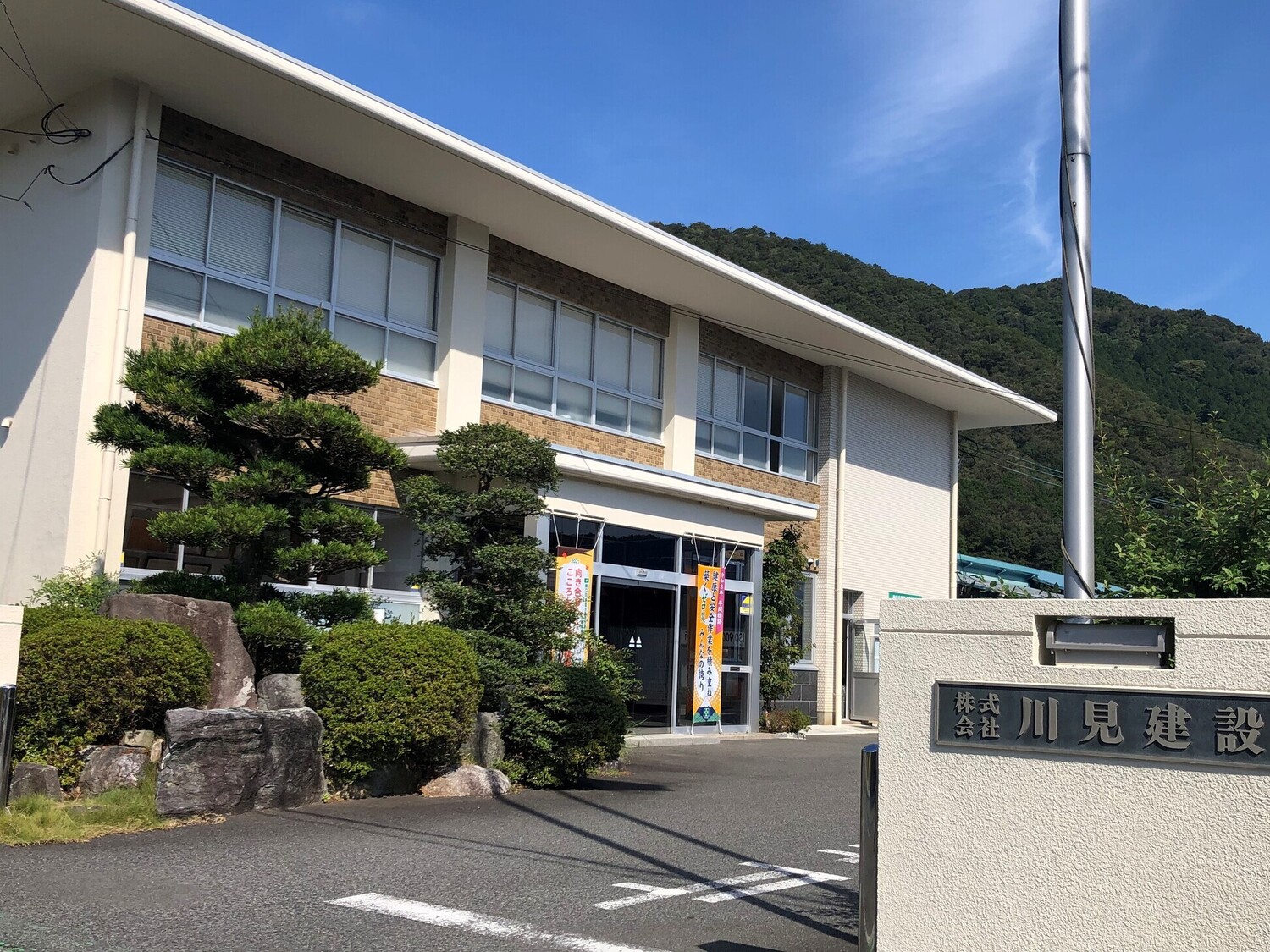 事業所 株式会社川見建設