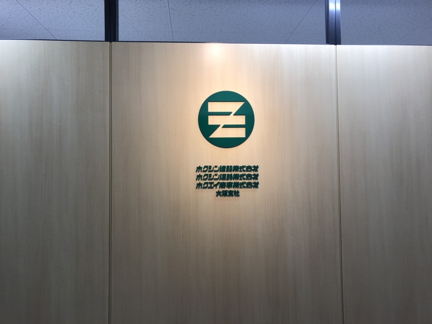 事業所 大阪支社