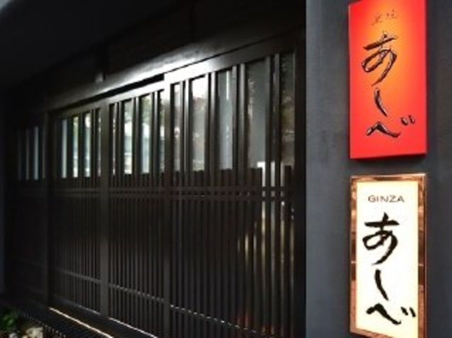 事業所 銀座あしべ
