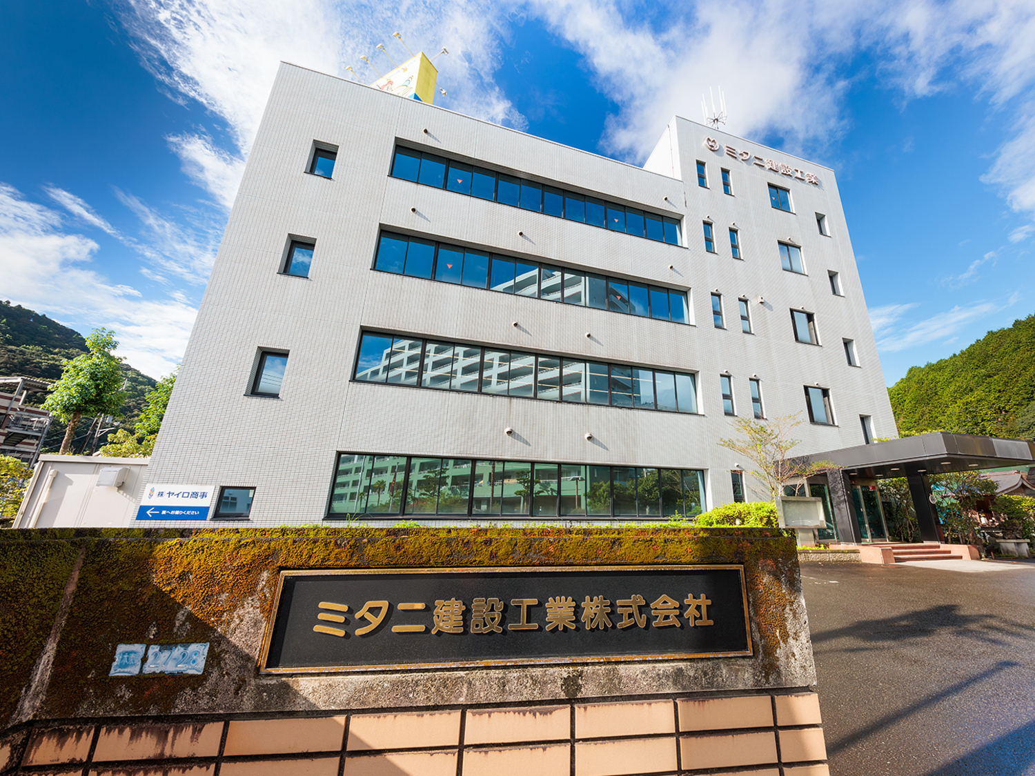 事業所 ミタニ建設工業株式会社