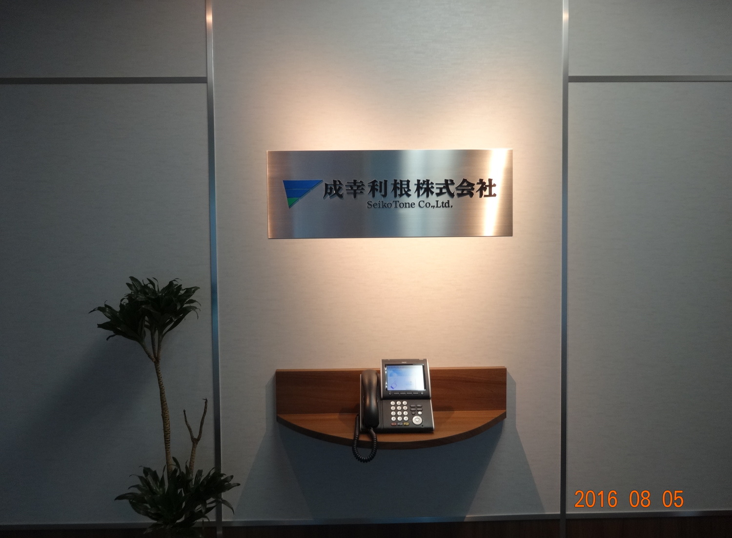 事業所 成幸利根株式会社