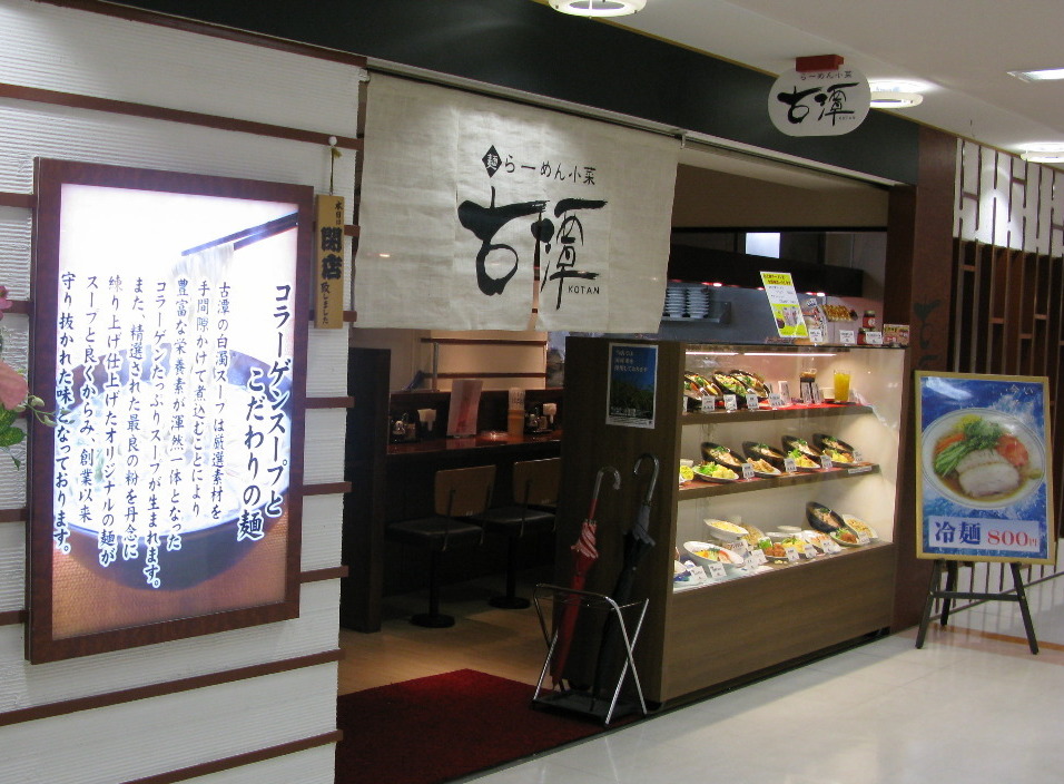 事業所 らーめん古潭 JR垂水店