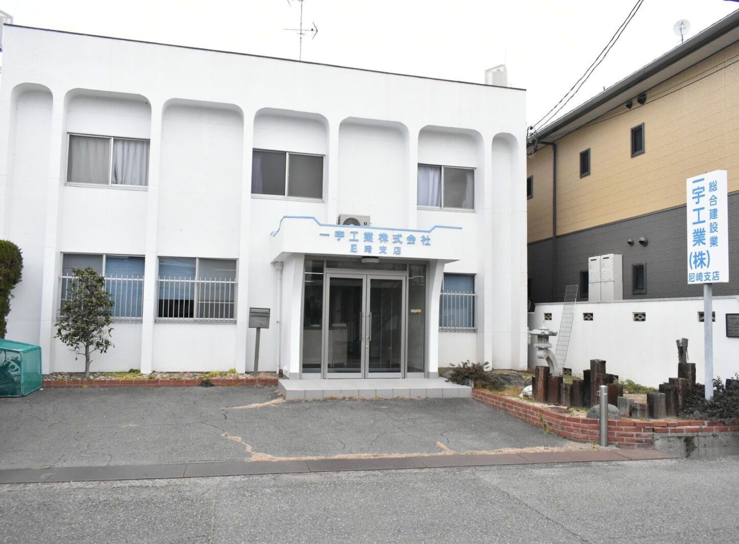 事業所 尼崎支店