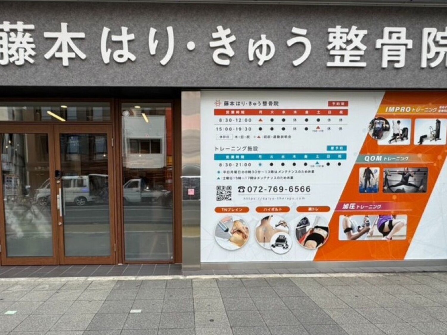 事業所 藤本はり・きゅう整骨院