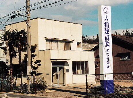 事業所 大和建設株式会社 倉吉営業所