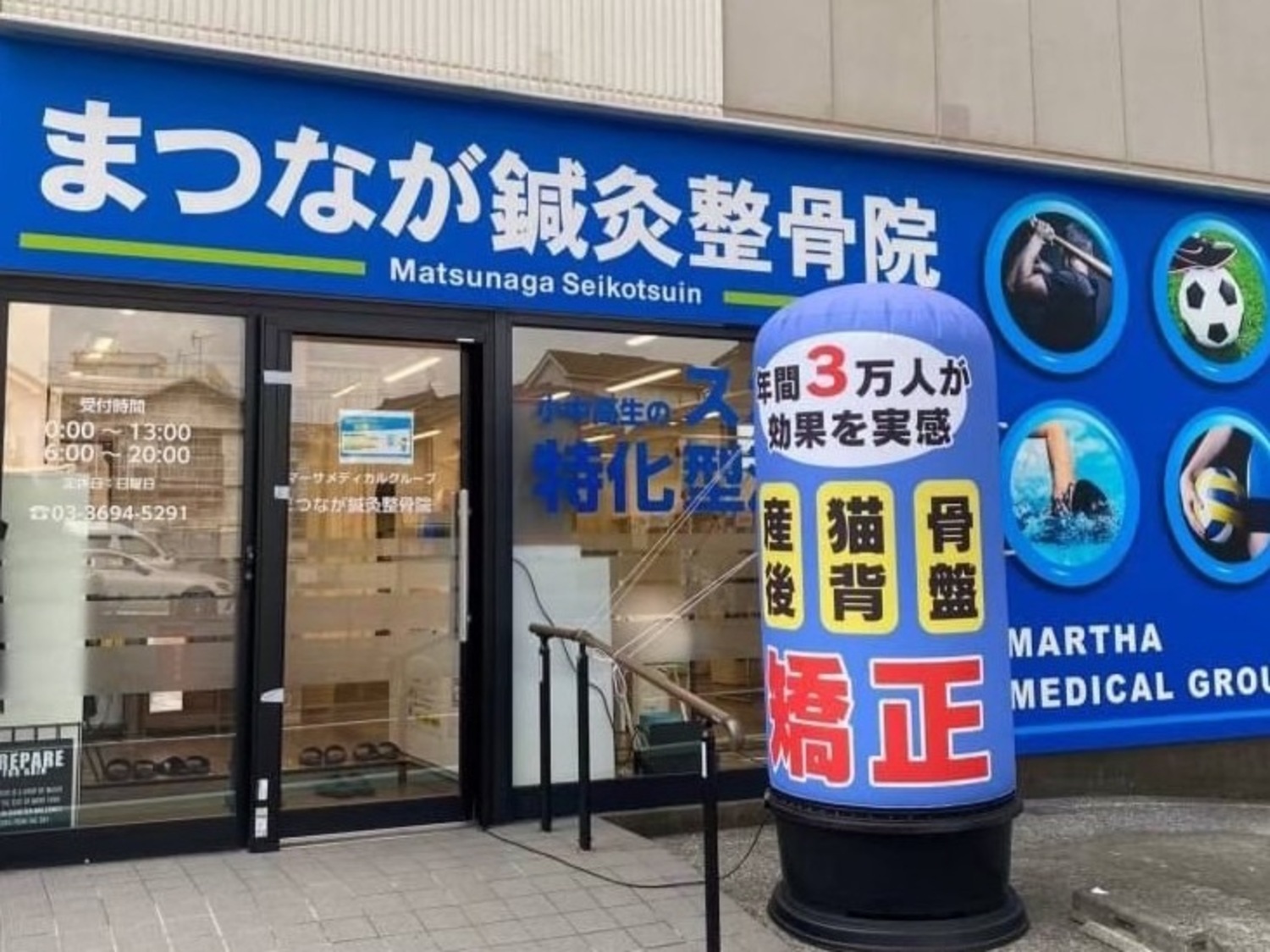 事業所 本社（まつなが鍼灸整骨院）
