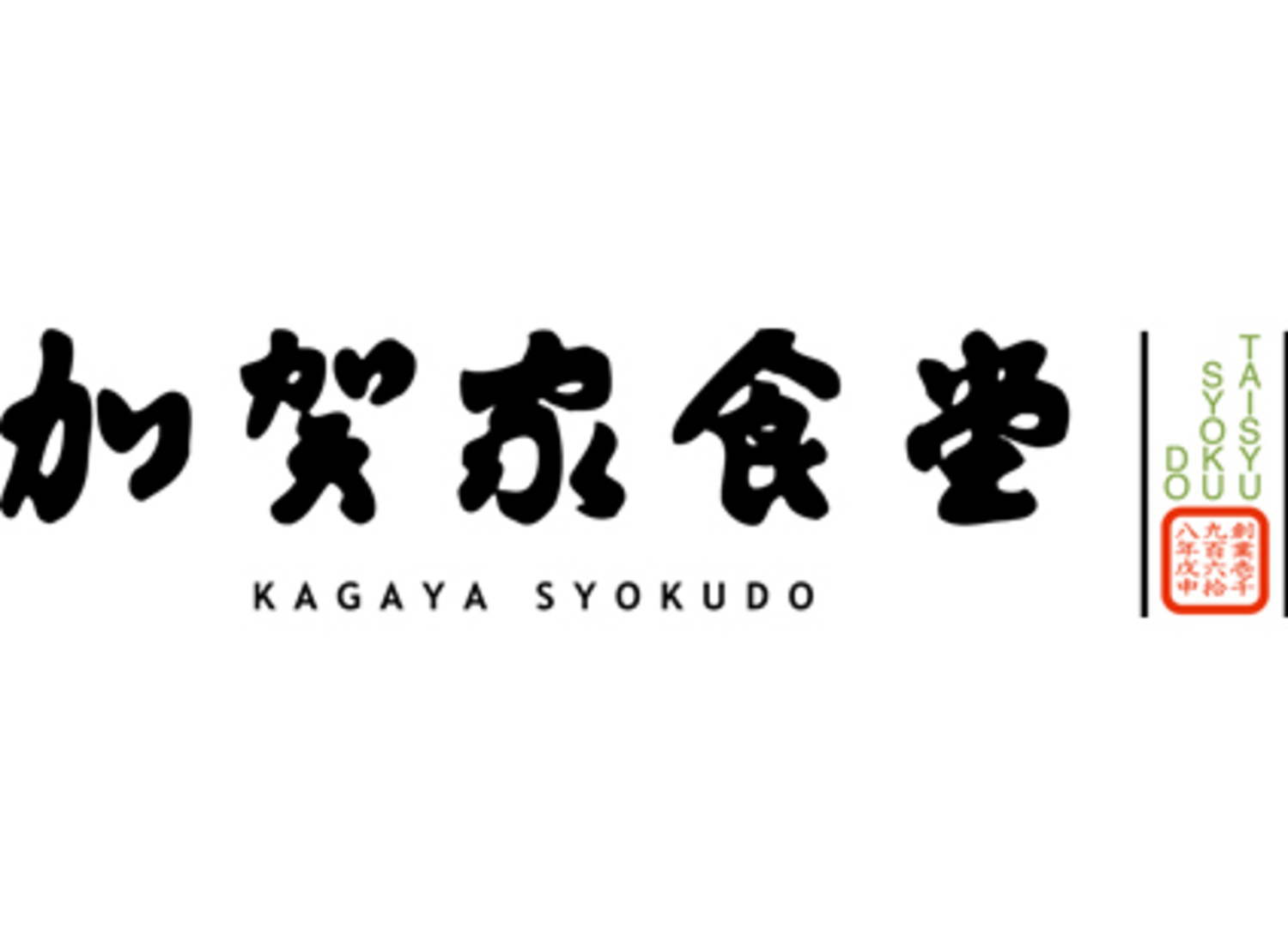 事業所 大衆食堂 加賀家食堂