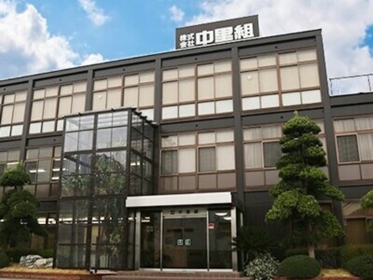 事業所 株式会社中里組