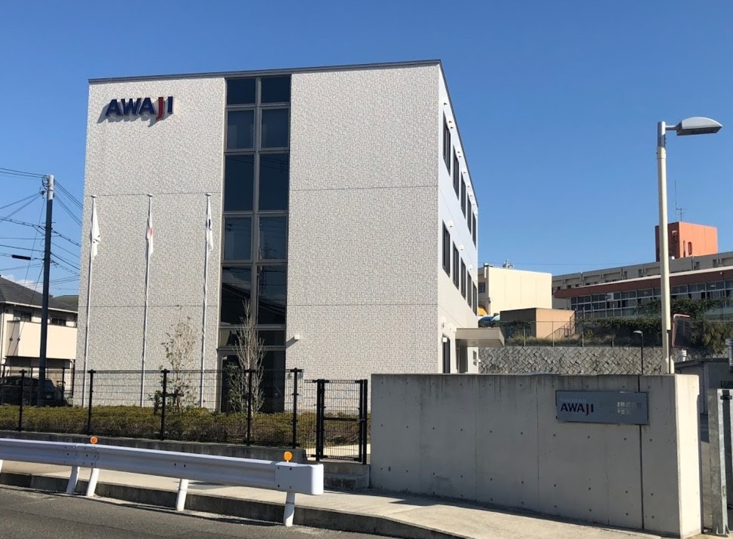 事業所 淡路土建株式会社　神戸支店