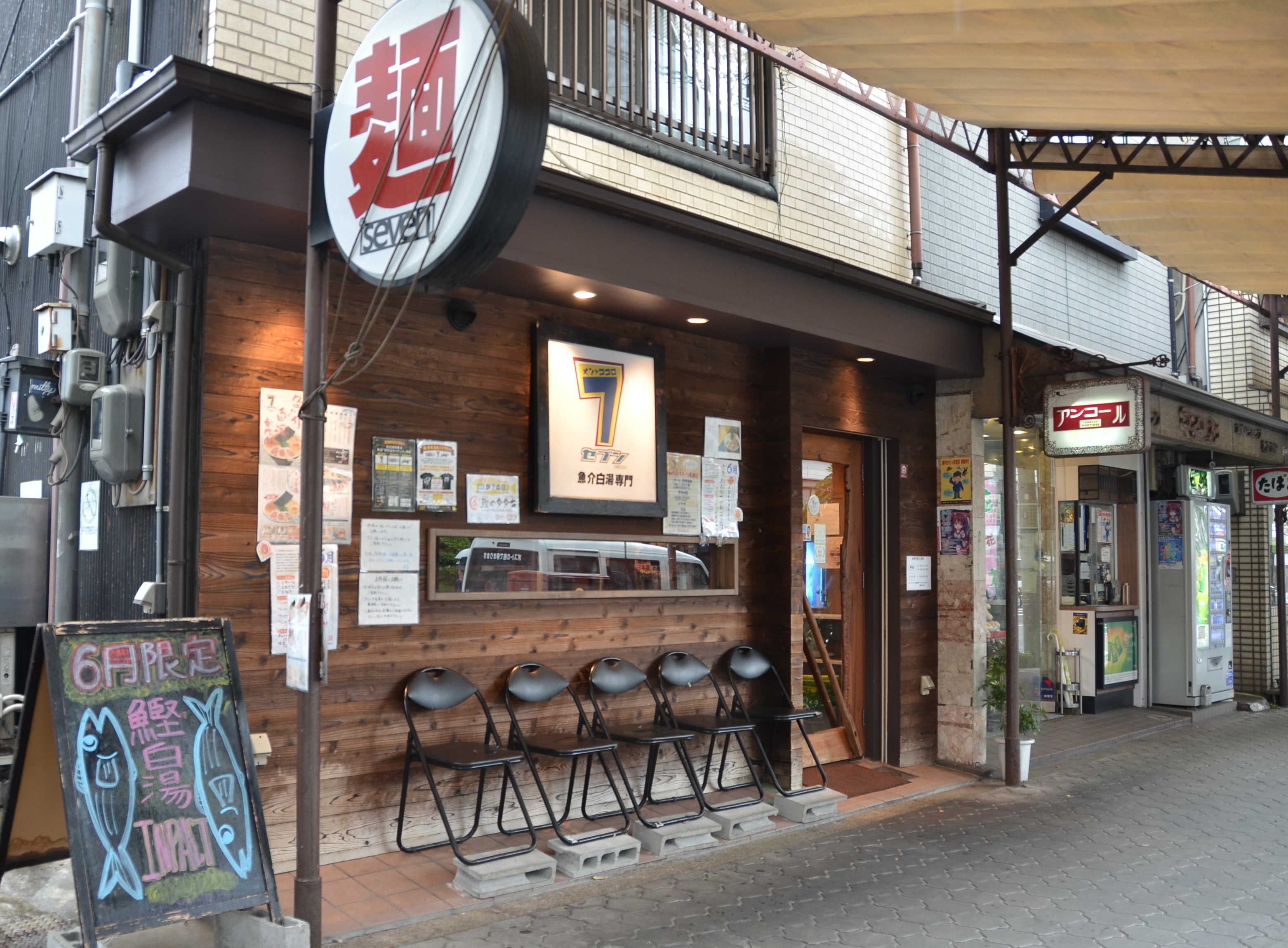 事業所 麺と心 7（セブン）