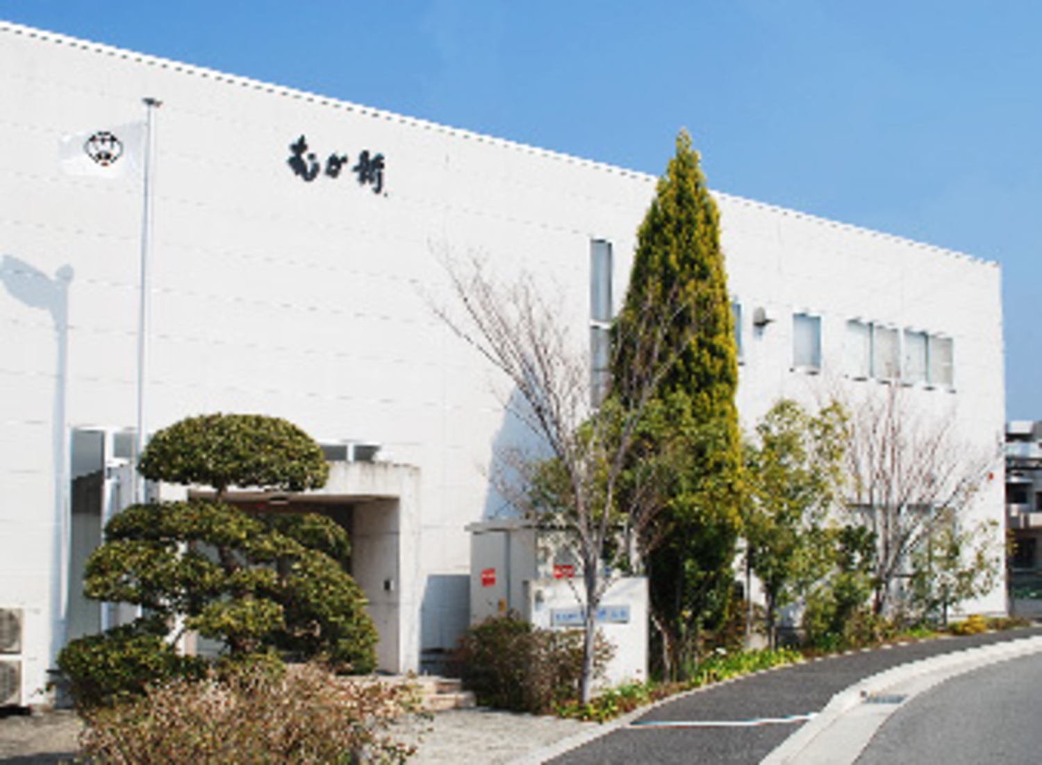 事業所 銘菓創庵むか新（株式会社向新）